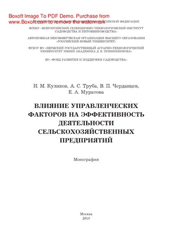 Влияние управленческих факторов на эффективность деятельности сельскохозяйственных предприятий. Монография