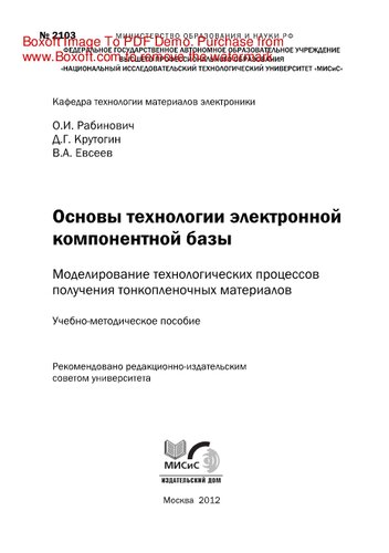 Основы технологии электронной компонентной базы: моделирование технологических процессов получения тонкопленочных материалов. Учебно-методическое пособие