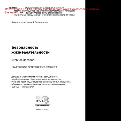 Безопасность жизнедеятельности. Учебное пособие