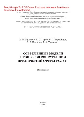 Современные модели процессов конкуренции предприятий сферы услуг. Монография