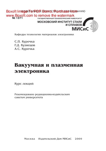Вакуумная и плазменная электроника. Курс лекций