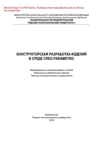 Конструкторская разработка изделий в среде Creo Parametric. Учебное пособие