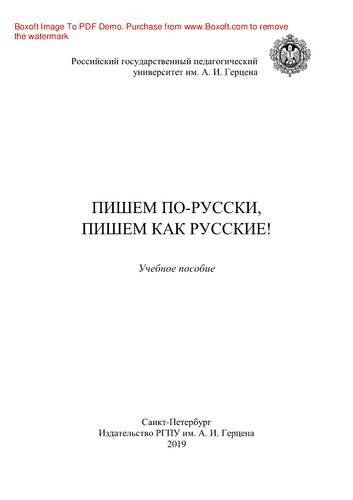Пишем по-русски, пишем как русские!. Учебное пособие