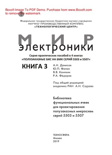 Полузаказные БИС на БМК серий 5503 и 5507. В 4 книгах. Книга 3. Библиотека функциональных ячеек для проектирования самосинхронных полузаказных микросхем серий 5503 и 5507. Практическое пособие