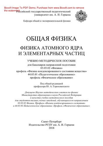 Общая физика. Физика атомного ядра и элементарных частиц. Учебно-методическое пособие для бакалавров направления подготовки 03.03.02 «Физика» (профиль «Физика конденсированного состояния вещества») и 44.03.01 «Педагогическое образование» (профиль «Физическое образование»)