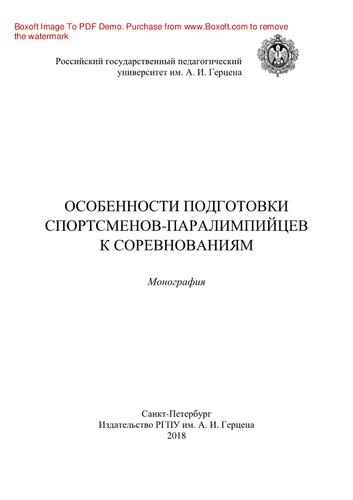 Особенности подготовки спортсменов-паралимпийцев к соревнованиям. Монография
