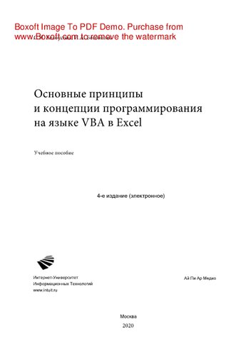 Основные принципы и концепции программирования на языке VBA в Excel. Учебное пособие