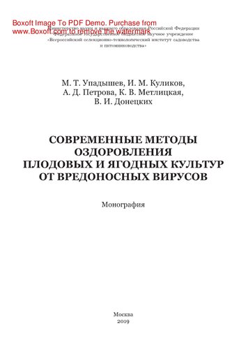 Современные методы оздоровления плодовых и ягодных культур от вредоносных вирусов. Монография