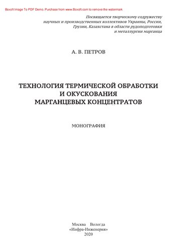Технология термической обработки и окускования марганцевых концентратов. Монография