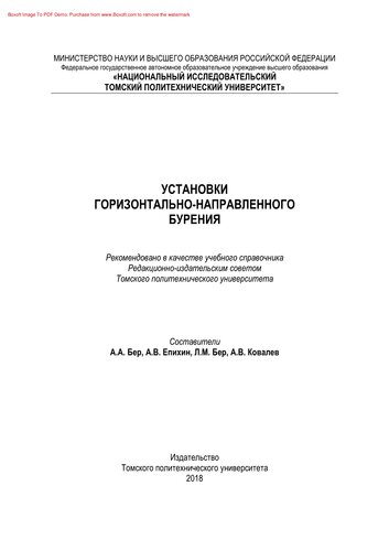 Установки горизонтально-направленного бурения. Учебный справочник