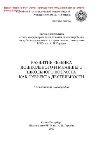 Развитие ребенка дошкольного и младшего школьного возраста как субъекта деятельности. Коллективная монография
