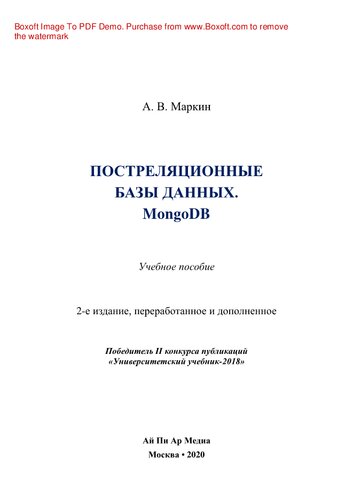 Постреляционные базы данных. MongoDB. Учебное пособие
