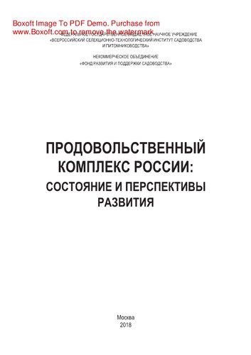 Продовольственный комплекс России: состояние и перспективы развития. Монография