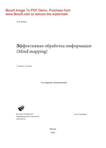 Эффективная обработка информации (Mind mapping). Учебное пособие