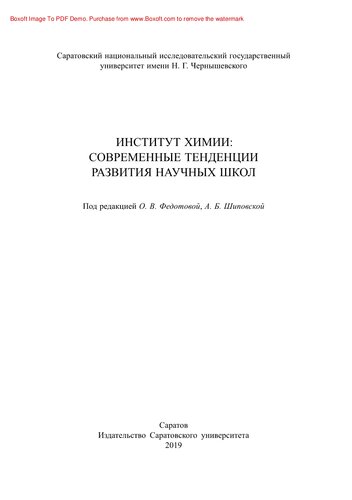 Институт химии: современные тенденции развития научных школ