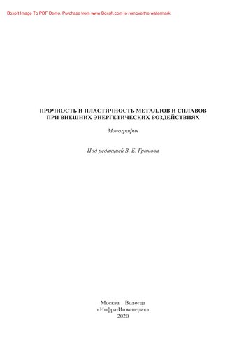 Прочность и пластичность металлов и сплавов при внешних энергетических воздействиях. Монография
