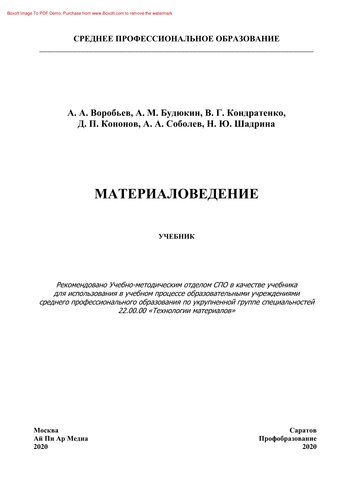 Материаловедение. Учебник для СПО