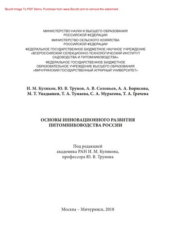 Основы инновационного развития питомниководства России