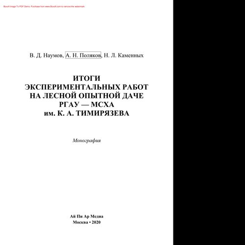 Итоги экспериментальных работ на Лесной опытной даче РГАУ — МСХА им. К. А. Тимирязева. Монография