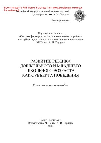 Развитие ребенка дошкольного и младшего школьного возраста как субъекта поведения. Коллективная монография