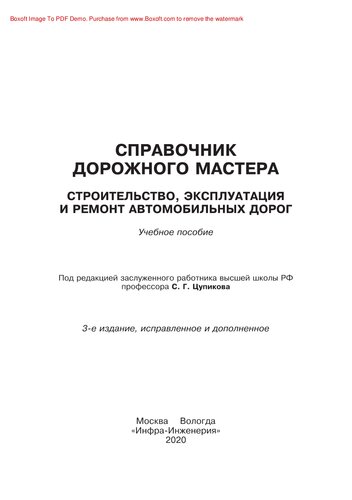 Справочник дорожного мастера. Строительство, эксплуатация и ремонт автомобильных дорог. Учебное пособие