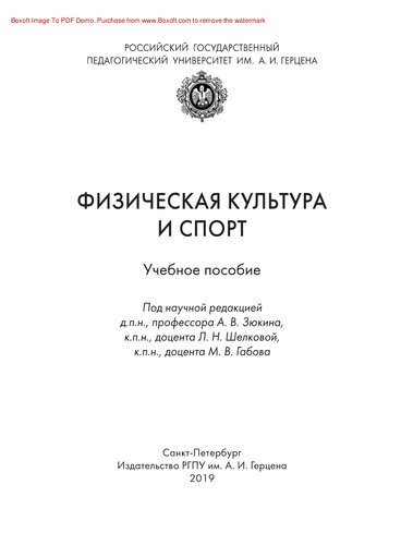 Физическая культура и спорт. Учебное пособие