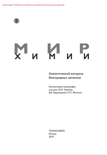 Аналитический контроль благородных металлов