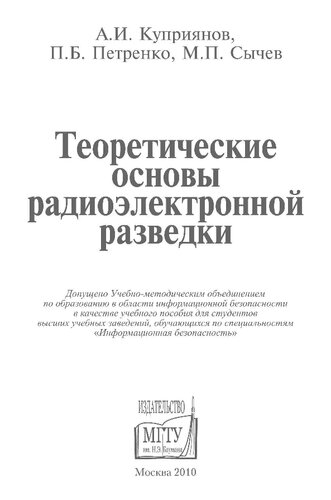 Теоретические основы радиоэлектронной разведки: учебное пособие