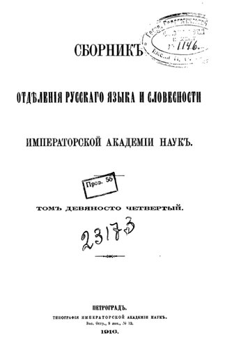 Сборник отделения русского языка и словесности Императорской Академии наук