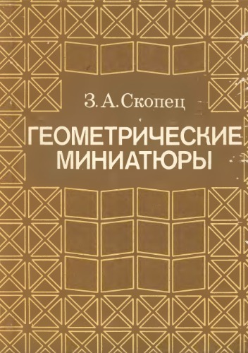 Геометрические миниатюры
