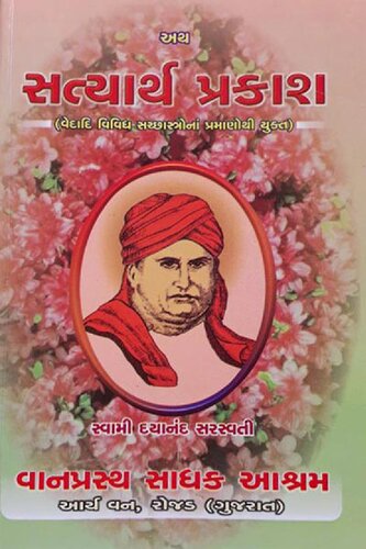 Satyarth Prakash | સત્યાર્થ પ્રકાશ (Gujarati)