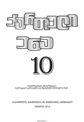 ქართული ენა 10