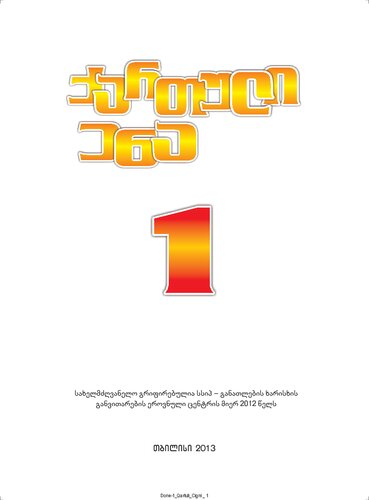 ქართული ენა 1