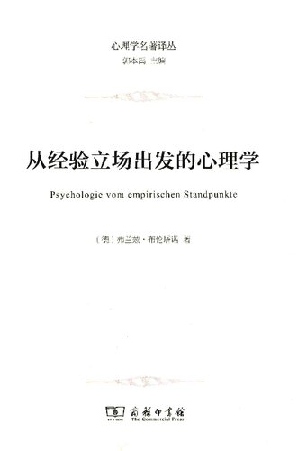 从经验立场出发的心理学