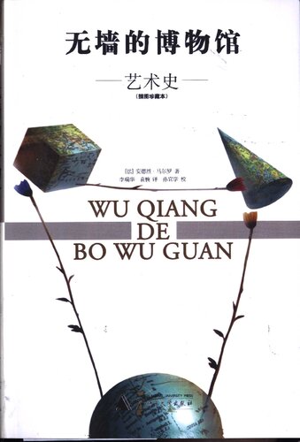 无墙的博物馆: 艺术史（插图珍藏本）