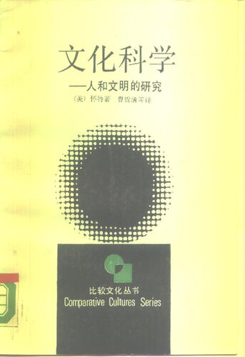 文化科学: 人和文明的研究