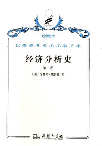经济分析史（第二卷）