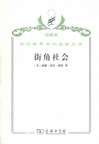 街角社会: 一个意大利人贫民区的社会结构