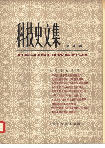 科技史文集（四）生物学史专辑