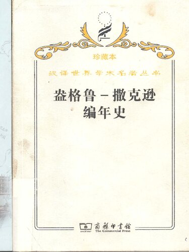 盎格鲁-撒克逊编年史