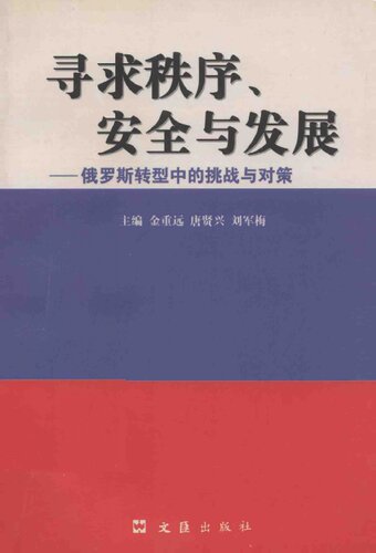寻求秩序、安全与发展——俄罗斯转型中的挑战与对策 (平装)