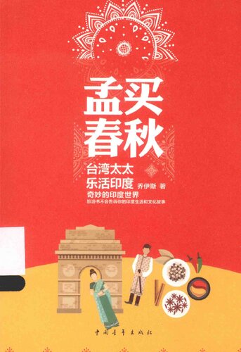 孟买春秋: 台湾太太乐活印度
