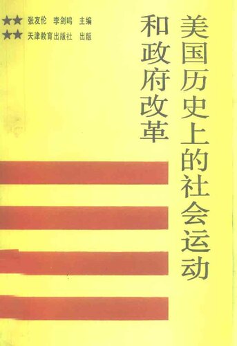 美国历史上的社会运动和政府改革