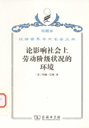 论影响社会上劳动阶级状况的环境