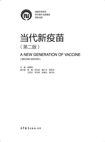 当代新疫苗（第二版）
