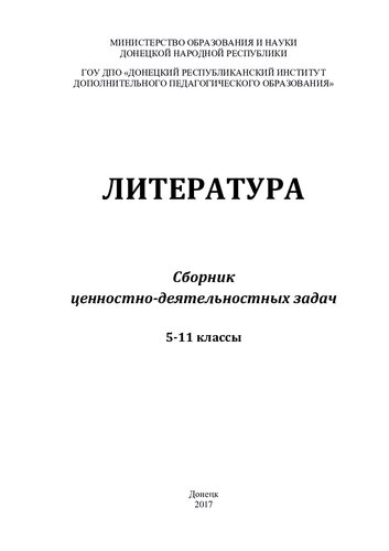 Литература. 5-11 классы. Сборник ценностно-деятельностных задач