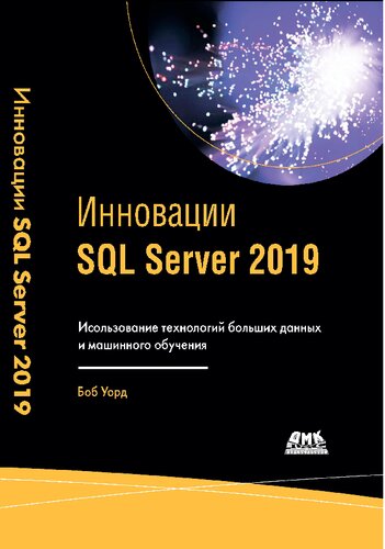 Инновации SQL Server 2019. Использование технологий больших данных и машинного обучения