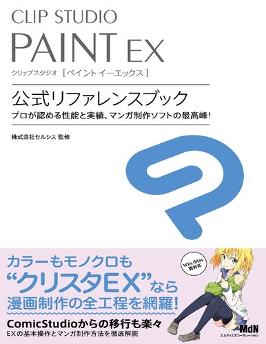 CLIP STUDIO PAINT EX　公式リファレンスブック