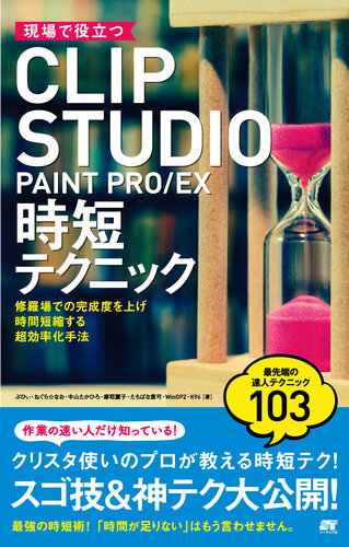現場で役立つCLIP STUDIO PAINT PRO/EX時短テクニック