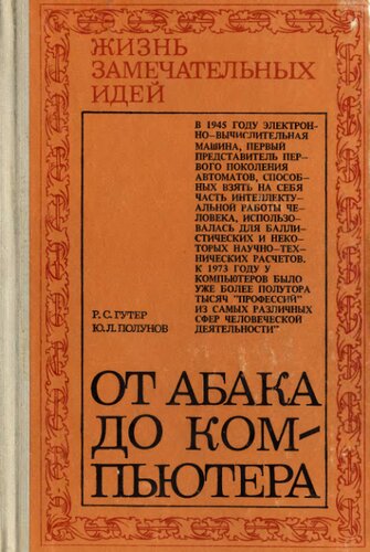 От абака до компьютера